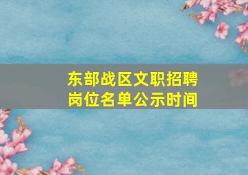 东部战区文职招聘岗位名单公示时间