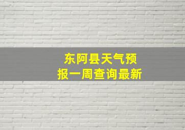 东阿县天气预报一周查询最新