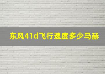 东风41d飞行速度多少马赫