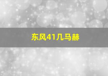 东风41几马赫