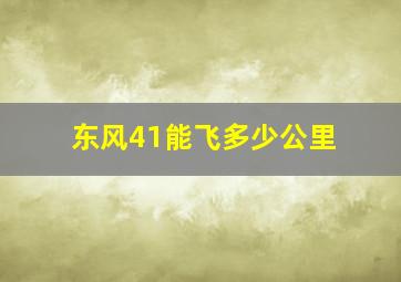 东风41能飞多少公里