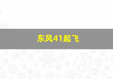 东风41起飞