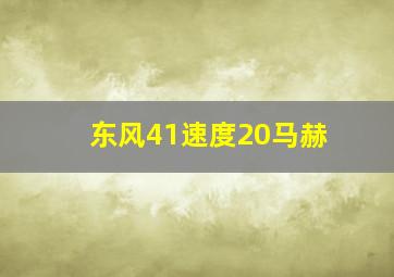 东风41速度20马赫