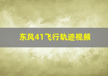 东风41飞行轨迹视频