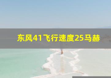 东风41飞行速度25马赫