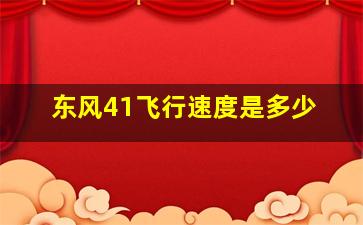 东风41飞行速度是多少