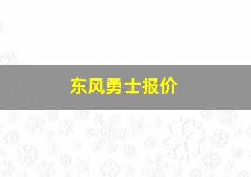 东风勇士报价