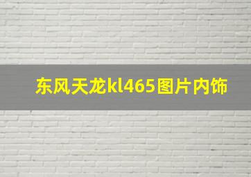 东风天龙kl465图片内饰