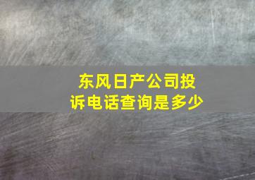 东风日产公司投诉电话查询是多少