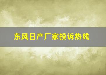 东风日产厂家投诉热线