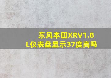 东风本田XRV1.8L仪表盘显示37度高吗