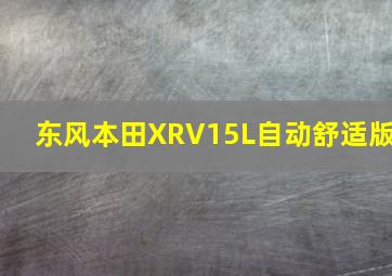 东风本田XRV15L自动舒适版