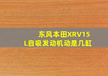 东风本田XRV15L自吸发动机动是几缸