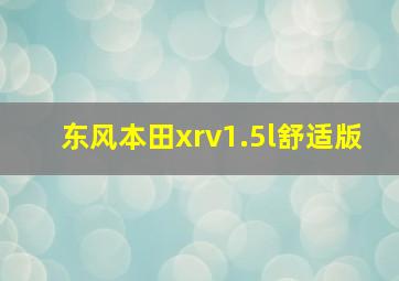 东风本田xrv1.5l舒适版