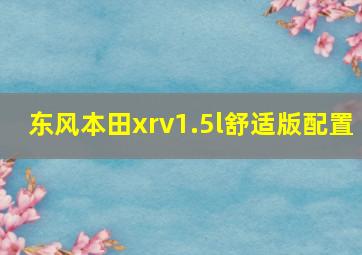 东风本田xrv1.5l舒适版配置