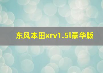 东风本田xrv1.5l豪华版