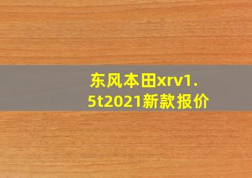 东风本田xrv1.5t2021新款报价