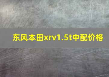 东风本田xrv1.5t中配价格