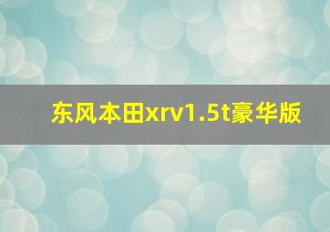 东风本田xrv1.5t豪华版