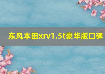 东风本田xrv1.5t豪华版口碑