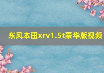 东风本田xrv1.5t豪华版视频