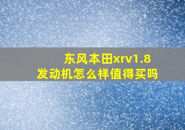 东风本田xrv1.8发动机怎么样值得买吗