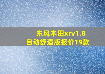 东风本田xrv1.8自动舒适版报价19款