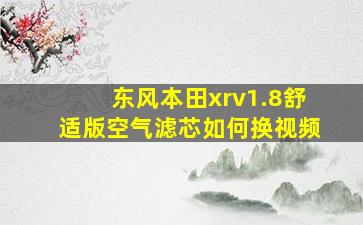 东风本田xrv1.8舒适版空气滤芯如何换视频