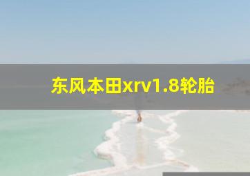 东风本田xrv1.8轮胎