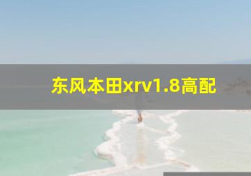 东风本田xrv1.8高配