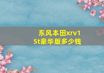 东风本田xrv15t豪华版多少钱