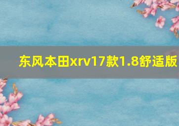 东风本田xrv17款1.8舒适版