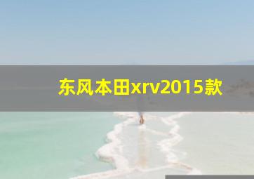 东风本田xrv2015款