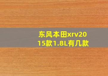 东风本田xrv2015款1.8L有几款