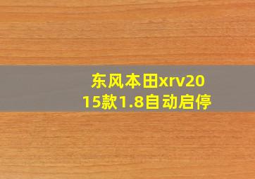 东风本田xrv2015款1.8自动启停