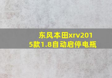 东风本田xrv2015款1.8自动启停电瓶