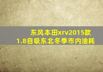 东风本田xrv2015款1.8自吸东北冬季市内油耗