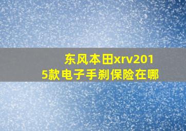 东风本田xrv2015款电子手刹保险在哪