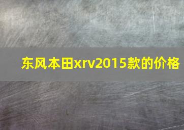 东风本田xrv2015款的价格