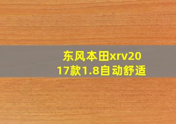 东风本田xrv2017款1.8自动舒适