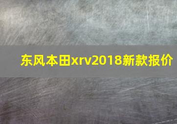 东风本田xrv2018新款报价