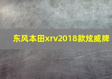 东风本田xrv2018款炫威牌