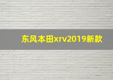 东风本田xrv2019新款