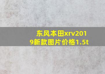 东风本田xrv2019新款图片价格1.5t