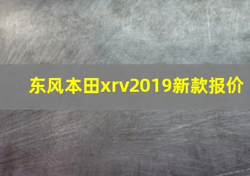 东风本田xrv2019新款报价