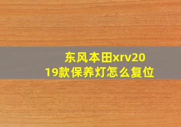 东风本田xrv2019款保养灯怎么复位