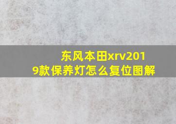 东风本田xrv2019款保养灯怎么复位图解