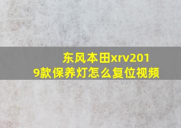 东风本田xrv2019款保养灯怎么复位视频