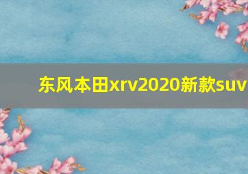 东风本田xrv2020新款suv