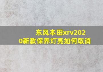 东风本田xrv2020新款保养灯亮如何取消